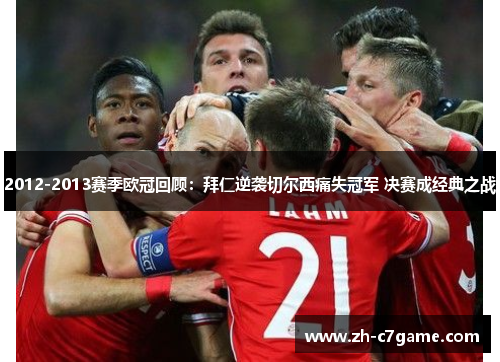 2012-2013赛季欧冠回顾:拜仁逆袭切尔西痛失冠军 决赛成经典之战 2012-2013赛季欧冠回顾:拜仁逆袭切尔西痛失冠军 决赛成经典之战