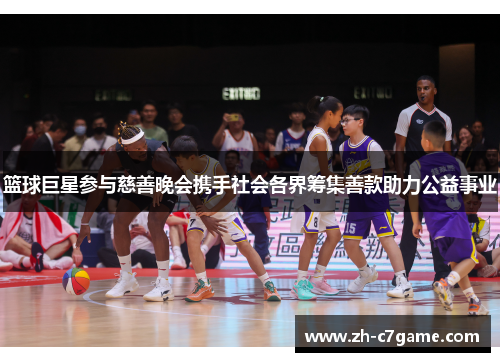 篮球巨星参与慈善晚会携手社会各界筹集善款助力公益事业 篮球巨星参与慈善晚会携手社会各界筹集善款助力公益事业