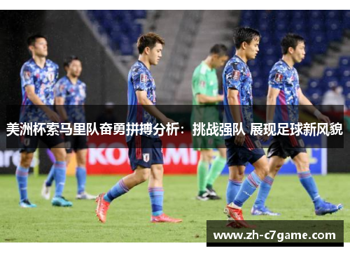 美洲杯索马里队奋勇拼搏分析：挑战强队 展现足球新风貌