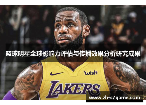 篮球明星全球影响力评估与传播效果分析研究成果