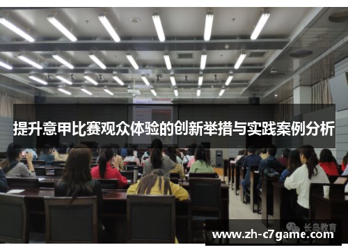 提升意甲比赛观众体验的创新举措与实践案例分析 提升意甲比赛观众体验的创新举措与实践案例分析