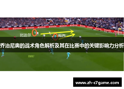 乔治尼奥的战术角色解析及其在比赛中的关键影响力分析