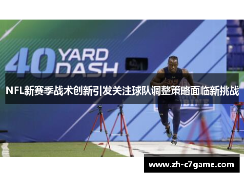 NFL新赛季战术创新引发关注球队调整策略面临新挑战 NFL新赛季战术创新引发关注球队调整策略面临新挑战