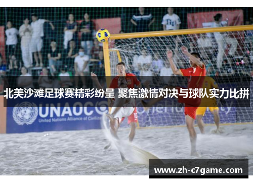 北美沙滩足球赛精彩纷呈 聚焦激情对决与球队实力比拼