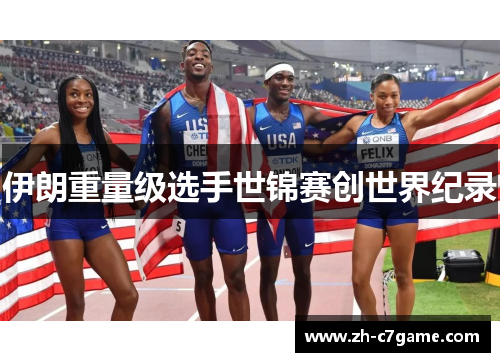 伊朗重量级选手世锦赛创世界纪录