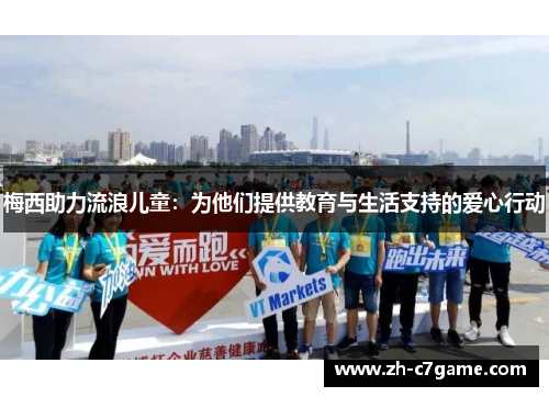 梅西助力流浪儿童:为他们提供教育与生活支持的爱心行动 梅西助力流浪儿童:为他们提供教育与生活支持的爱心行动