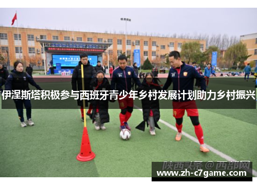 伊涅斯塔积极参与西班牙青少年乡村发展计划助力乡村振兴 伊涅斯塔积极参与西班牙青少年乡村发展计划助力乡村振兴