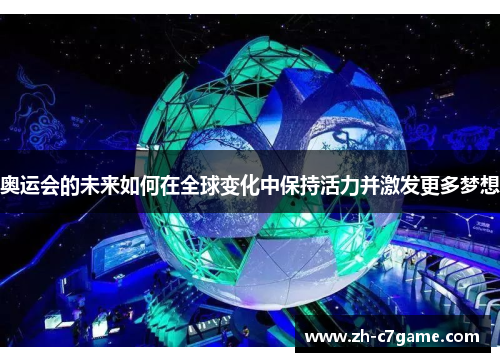 奥运会的未来如何在全球变化中保持活力并激发更多梦想