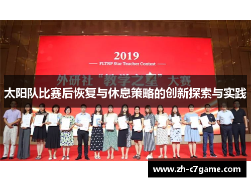 太阳队比赛后恢复与休息策略的创新探索与实践