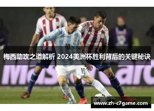 梅西助攻之道解析 2024美洲杯胜利背后的关键秘诀
