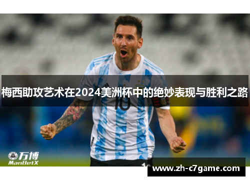梅西助攻艺术在2024美洲杯中的绝妙表现与胜利之路 梅西助攻艺术在2024美洲杯中的绝妙表现与胜利之路