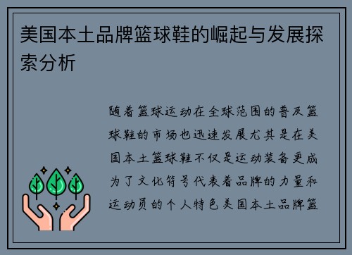 美国本土品牌篮球鞋的崛起与发展探索分析