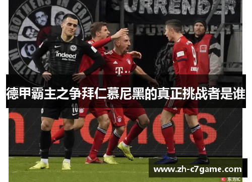 德甲霸主之争拜仁慕尼黑的真正挑战者是谁