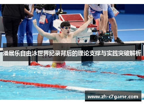 潘展乐自由泳世界纪录背后的理论支撑与实践突破解析 潘展乐自由泳世界纪录背后的理论支撑与实践突破解析