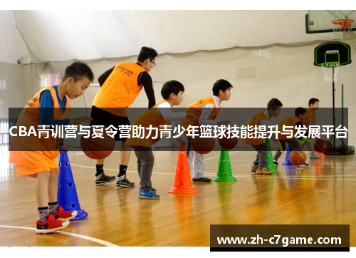 CBA青训营与夏令营助力青少年篮球技能提升与发展平台