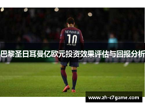 巴黎圣日耳曼亿欧元投资效果评估与回报分析