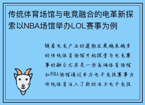 传统体育场馆与电竞融合的电革新探索以NBA场馆举办LOL赛事为例 传统体育场馆与电竞融合的电革新探索以NBA场馆举办LOL赛事为例