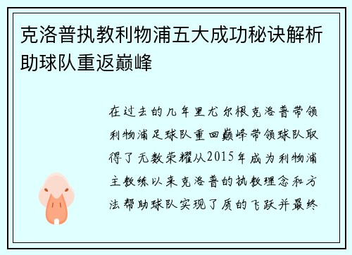 克洛普执教利物浦五大成功秘诀解析助球队重返巅峰 克洛普执教利物浦五大成功秘诀解析助球队重返巅峰
