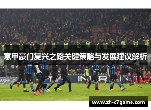 意甲豪门复兴之路关键策略与发展建议解析