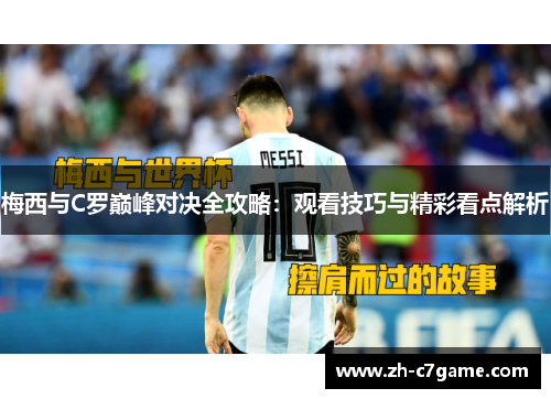 梅西与C罗巅峰对决全攻略：观看技巧与精彩看点解析