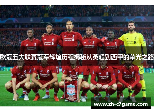 欧冠五大联赛冠军辉煌历程揭秘从英超到西甲的荣光之路 欧冠五大联赛冠军辉煌历程揭秘从英超到西甲的荣光之路