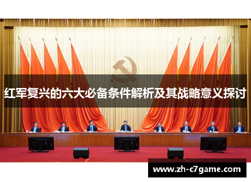 红军复兴的六大必备条件解析及其战略意义探讨