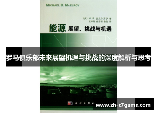 罗马俱乐部未来展望机遇与挑战的深度解析与思考