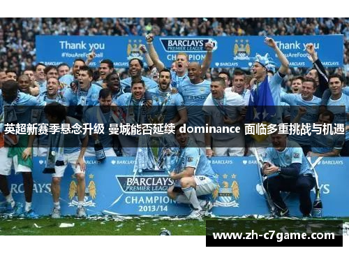 英超新赛季悬念升级 曼城能否延续 dominance 面临多重挑战与机遇