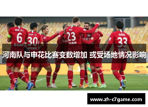 河南队与申花比赛变数增加 或受场地情况影响