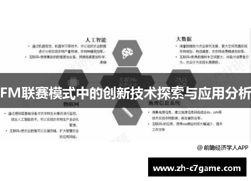 FM联赛模式中的创新技术探索与应用分析