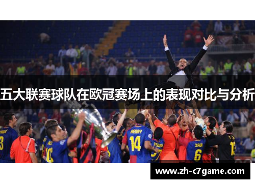 五大联赛球队在欧冠赛场上的表现对比与分析