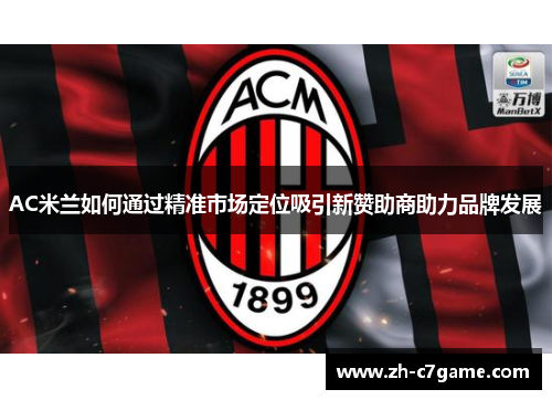 AC米兰如何通过精准市场定位吸引新赞助商助力品牌发展
