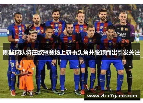 哪些球队将在欧冠赛场上崭露头角并脱颖而出引发关注