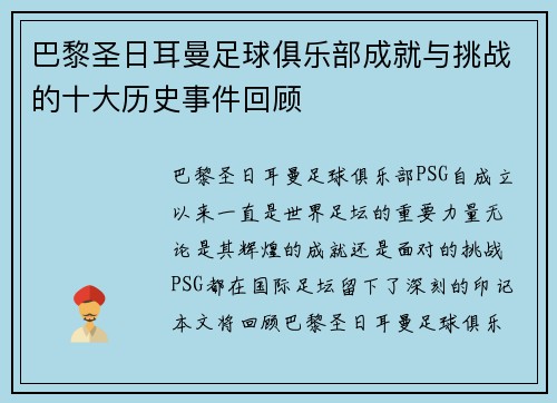 巴黎圣日耳曼足球俱乐部成就与挑战的十大历史事件回顾
