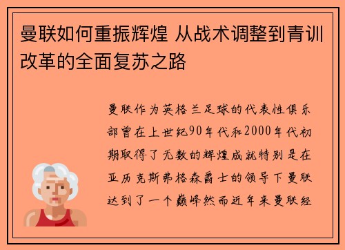 曼联如何重振辉煌 从战术调整到青训改革的全面复苏之路