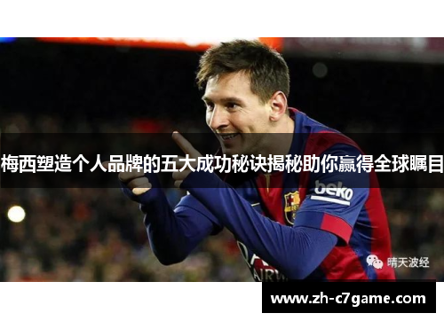 梅西塑造个人品牌的五大成功秘诀揭秘助你赢得全球瞩目
