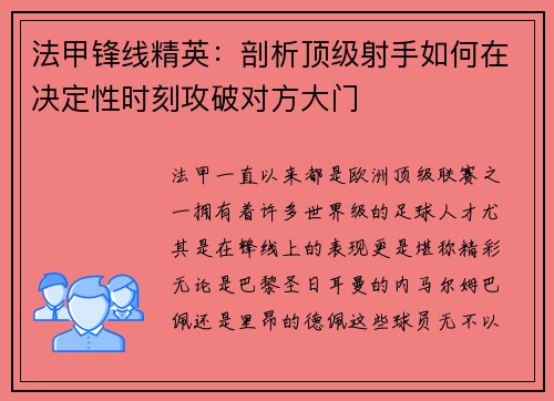 法甲锋线精英:剖析顶级射手如何在决定性时刻攻破对方大门 法甲锋线精英:剖析顶级射手如何在决定性时刻攻破对方大门