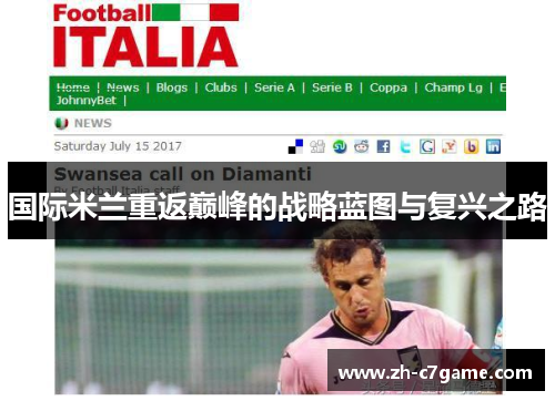 国际米兰重返巅峰的战略蓝图与复兴之路