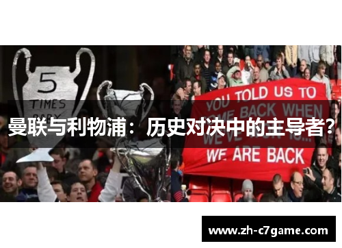 曼联与利物浦：历史对决中的主导者？