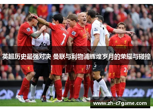 英超历史最强对决 曼联与利物浦辉煌岁月的荣耀与碰撞
