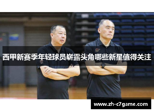 西甲新赛季年轻球员崭露头角哪些新星值得关注 西甲新赛季年轻球员崭露头角哪些新星值得关注
