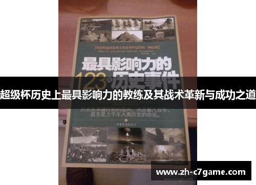 超级杯历史上最具影响力的教练及其战术革新与成功之道