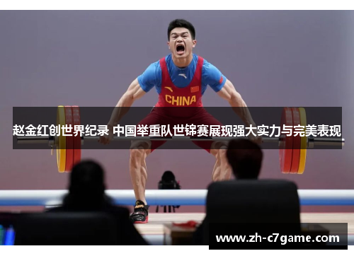 赵金红创世界纪录 中国举重队世锦赛展现强大实力与完美表现