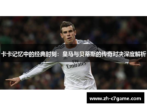 卡卡记忆中的经典时刻:皇马与贝蒂斯的传奇对决深度解析 卡卡记忆中的经典时刻:皇马与贝蒂斯的传奇对决深度解析