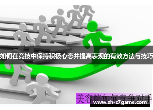 如何在竞技中保持积极心态并提高表现的有效方法与技巧