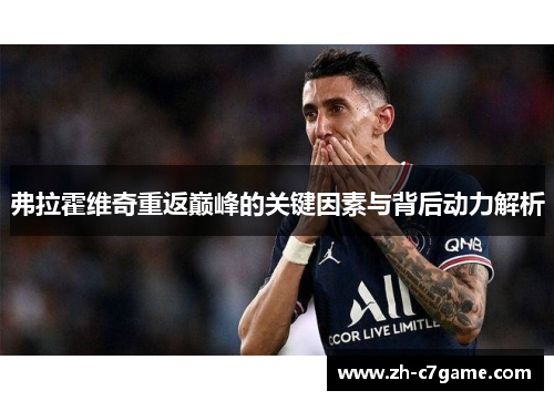 弗拉霍维奇重返巅峰的关键因素与背后动力解析