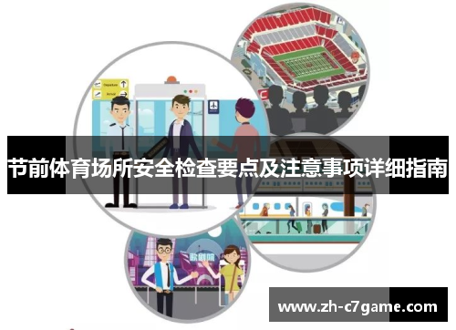 节前体育场所安全检查要点及注意事项详细指南 节前体育场所安全检查要点及注意事项详细指南
