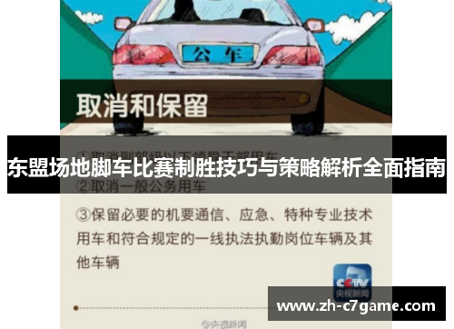 东盟场地脚车比赛制胜技巧与策略解析全面指南