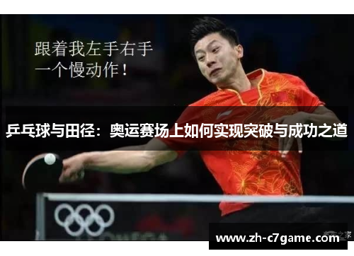 乒乓球与田径:奥运赛场上如何实现突破与成功之道 乒乓球与田径:奥运赛场上如何实现突破与成功之道