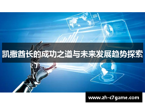 凯撒酋长的成功之道与未来发展趋势探索